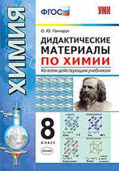 Книга 8кл. Химия Дидакт.матер. Гончарук О.Ю., б-1559, Баград.рф